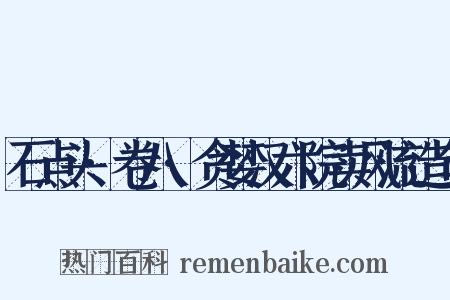 石点头·卷八·贪婪汉六院卖风流造句是什么意思的图片